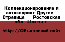 Коллекционирование и антиквариат Другое - Страница 4 . Ростовская обл.,Шахты г.